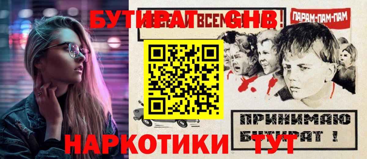 Бутират 1.4BDO  Вход с VPN  Тимашёвск 