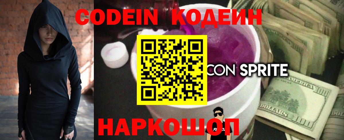Кодеин Purple Drank  Codein напиток Lean (лин)  Тимашёвск  Вход с VPN 